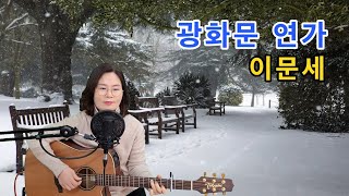 광화문연가(이문세)cover by 채정숙/기타협연-한상순 선생님