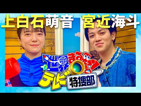 世界まる見え【12月9日放送/上白石萌音/宮近海斗】