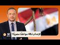 أحمد سمير الإعـ ـ ـدام لـ48 مواطن ا مصري ا يا ترى إيه السبب وإمتى التنفيذ