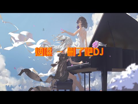 烟嗓   删了吧DJ