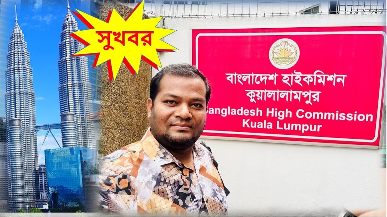 মালয়েশিয়া প্রবাসীদের জন্য সুখবর ! হাই কমিশনের কোন টাকা জমা দিতে যেতে হবে না ব্যাংকে ! 