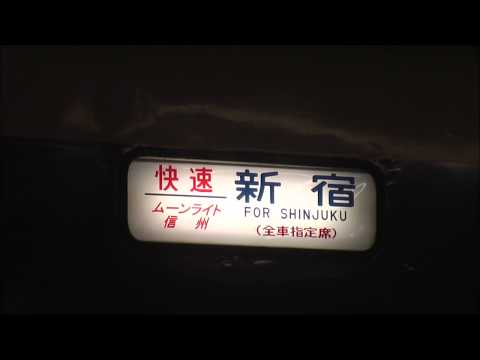 【あさま色・国鉄色】189系臨時特急あずさ78・80号運転