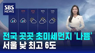 [날씨] 전국 곳곳 초미세먼지 '나쁨'…서울 낮 최고 …