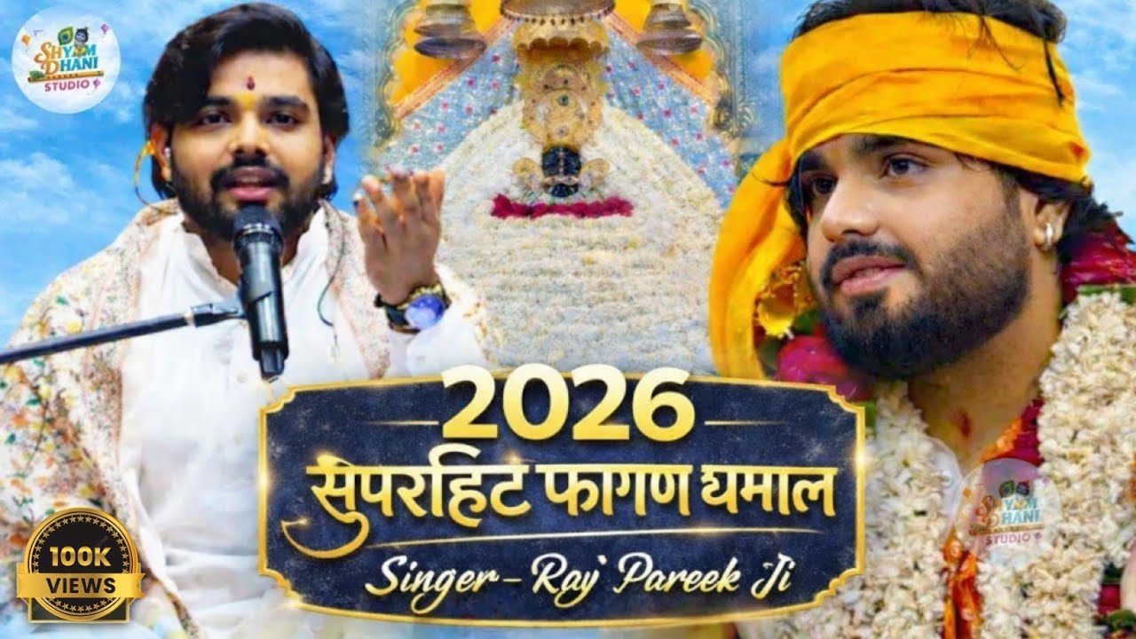 2026 का सुपरहिट फागण धमाल ✨🎈|| Raj Pareek bhajan|| Shyamdhani studio ||New bhajan 2026