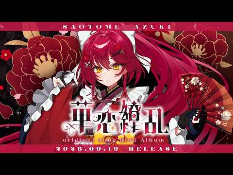 【XFD】華恋繚乱／ #早乙女あずき【original song】9/19(土)秋葉原でRELEASE EVENT開催！チケット販売中！