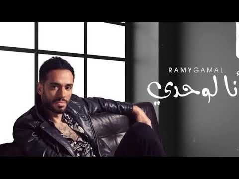 انا لوحدى رامى جمال