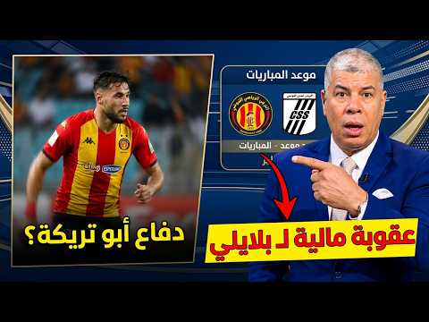 اخبار الترجي الرياضي عقوبة بلايلي ومواعيد المباريات المقبلة