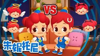 心里有两个声音 | 🤷‍♂️ 这样吧？那样吧？怎么办呀！| 了不起的对决｜Kids Song in Chinese | 兒歌童謠 | 卡通動畫 | 儿歌童谣 | 朱妮托尼