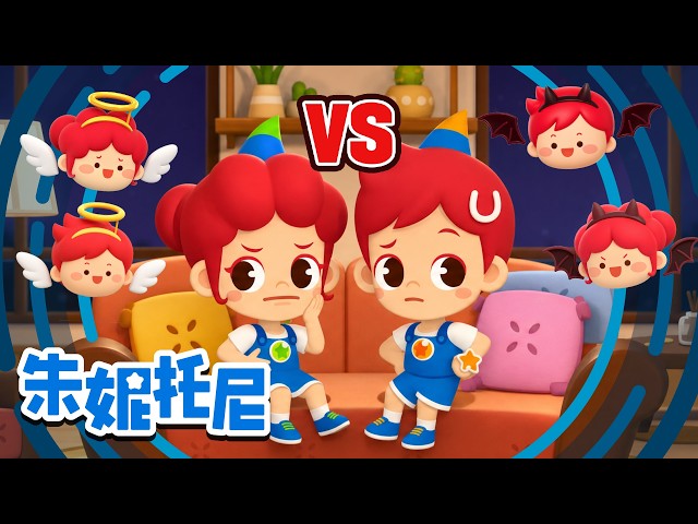 心里有两个声音 | 🤷‍♂️ 这样吧？那样吧？怎么办呀！| 了不起的对决｜Kids Song in Chinese | 兒歌童謠 | 卡通動畫 | 儿歌童谣 | 朱妮托尼