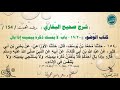 154 شرح صحيح البخاري كتاب الوضوء | بَابٌ : لَا يُمْسِكُ ذَكَرَهُ بِيَمِينِهِ إِذَا بَال - الحديث 154