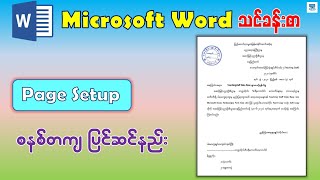 Microsoft Word တွင် Page Setup ပြင်ဆင်နည်း | Microsoft Word - Page Setup