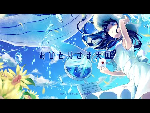 【Nightcore】- おひとりさま天国『乃木坂46』