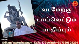 வடமேற்கு டாய்லெட்டும் பாதிப்பும்|#sriramvastushastram | North West Toilet Vastu| Kailai K Gowinth