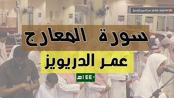 سورة المعارج كاملة للقارئ عمر الدريويز - 1440