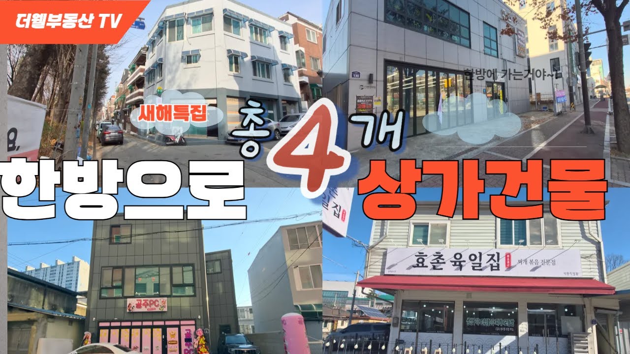 [매물번호 : 청주 - 121]실투자금낮은 상가주택,상가건물 총 4개 한꺼번에-청주상가주택매매(더웰부동산TV)