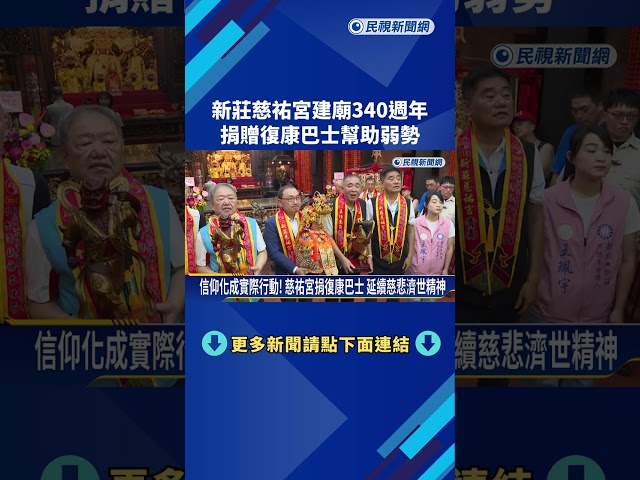 建廟340週年! 新莊慈祐宮捐贈復康巴士助弱勢－民視新聞