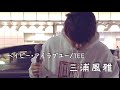 三浦風雅『ベイビー・アイラブユー/TEE』2019.3.5新宿路上ライブ 歌うま✩.* ̊是非聴いてください!!