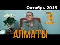 Ретрит (сатсанг) Пранджали в Алматы день 3.