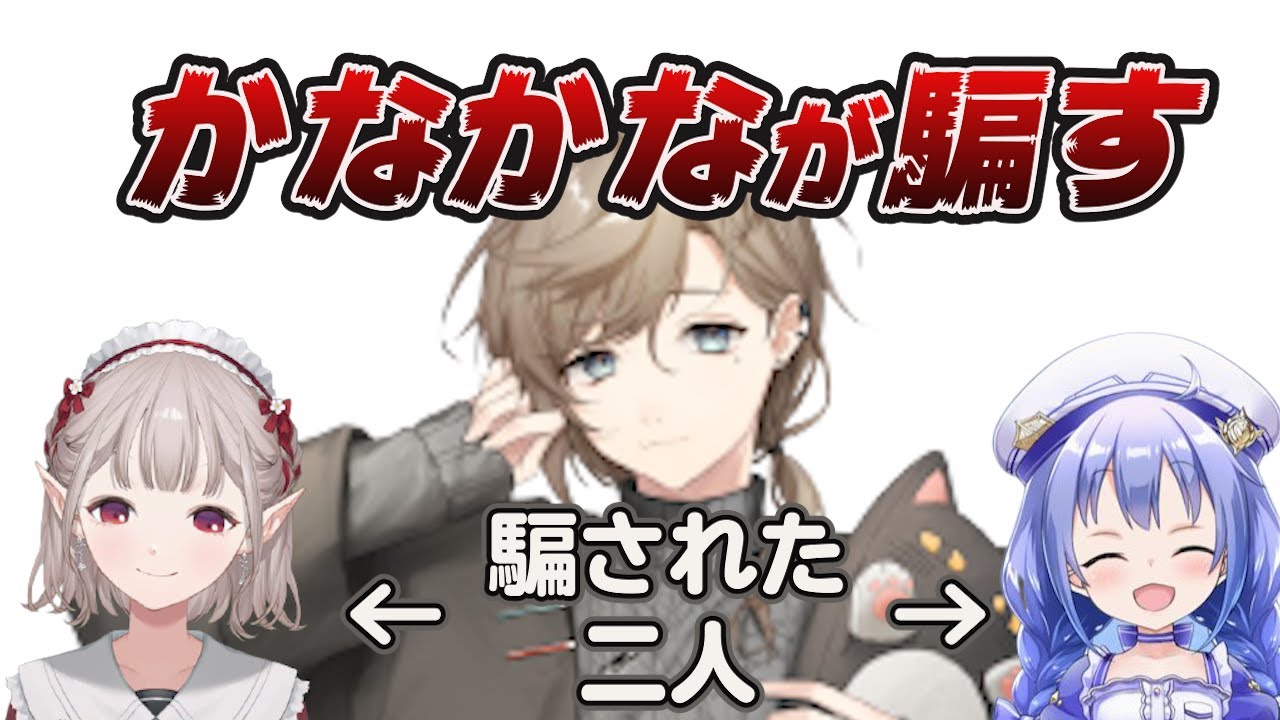 【にじさんじ切り抜き】ちーちゃんを騙すかなかなと、何故か一緒に騙されてしまうえるさん【叶/勇気ちひろ/エルフのえる】