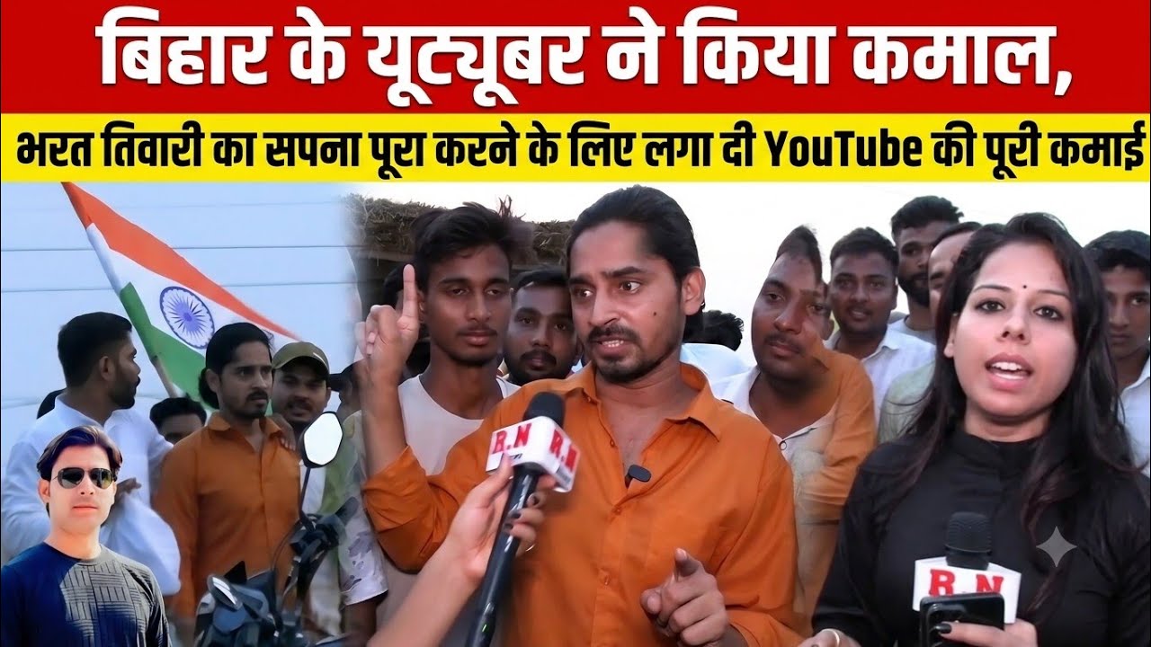 Bihar के YouTuber ने किया कमाल,भरत तिवारी का सपना पूरा करने के लिए लगा दी YouTube की पूरी कमाई |
