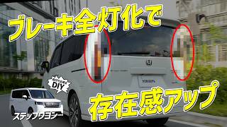 【ステップワゴン】リアが激変！全灯化キットで存在感アップ