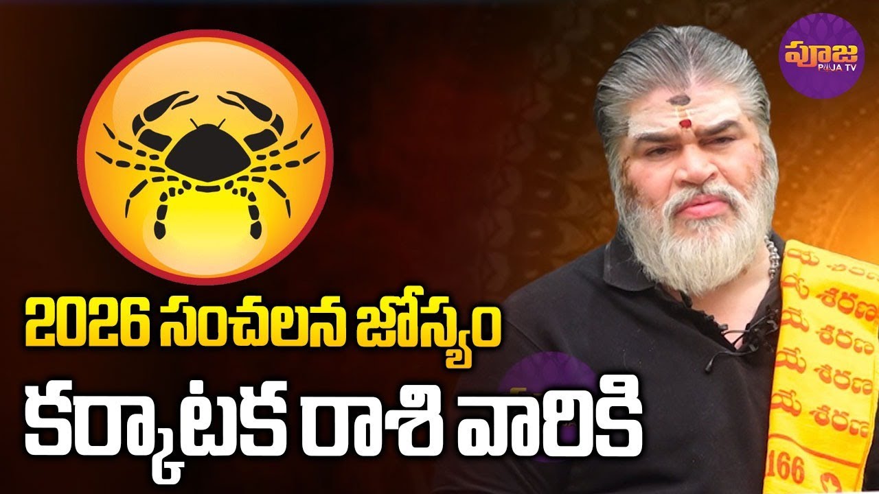 2026 సంచలన జోస్యం కర్కాటక  రాశి వారికి.. | Karkataka Rashi 2026 Rashiphalithalu in Telugu