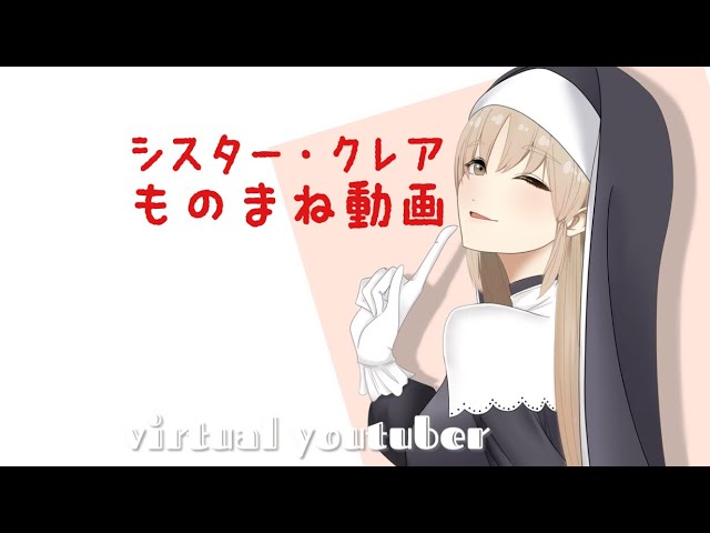 Vtuberのみなさんのモノマネにチャレンジ？！のサムネイル