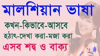 মলশযন ভষ সহজ শখন, Spoken Malay In Bengali, Learning Malay Languages