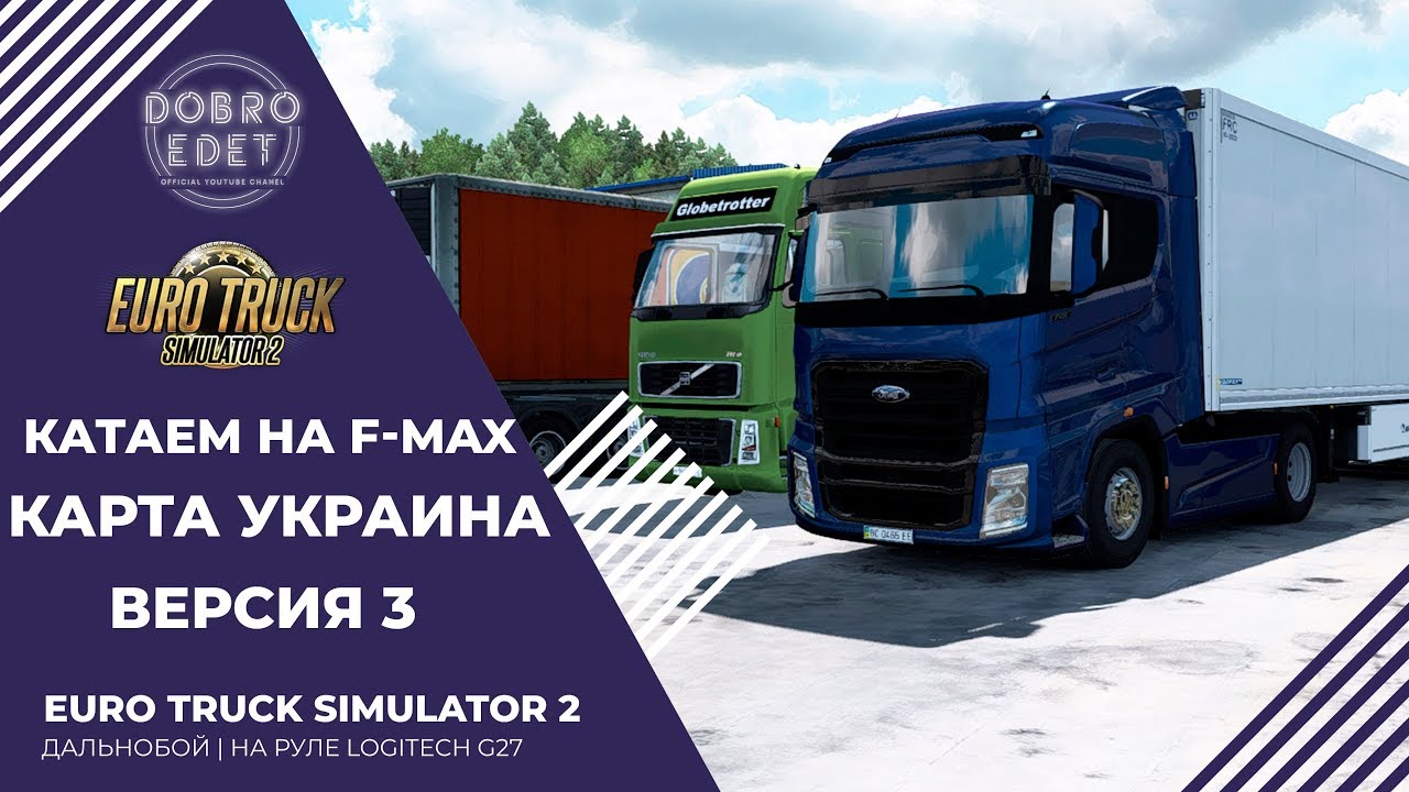 ✓EURO TRUCK SIMULATOR 2 1.36○КАРТА УКРАИНА ВЕРСИЯ 3○Live Stream.