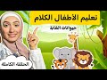           حيوانات الغابة للأطفال بالعربية  