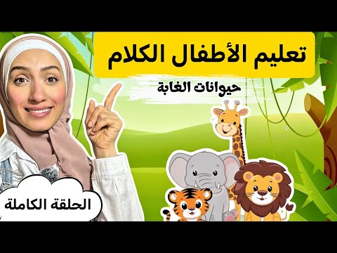 Learn Zoo Animals for Kids |Animals in Arabic for Kids – حيوانات الغابة للأطفال بالعربية |Kids Songs