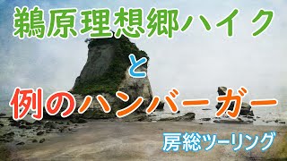 【房総ツーリング】鵜原理想郷ハイクとデカいハンバーガー【MT-09】