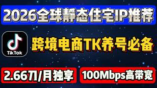 【2026全球静态住宅IP推荐】独享双ISP原生住宅IP 无限流使用 跨境电商TK养号必备！|住宅IP推荐|高带宽高网速|美国静态住宅IP