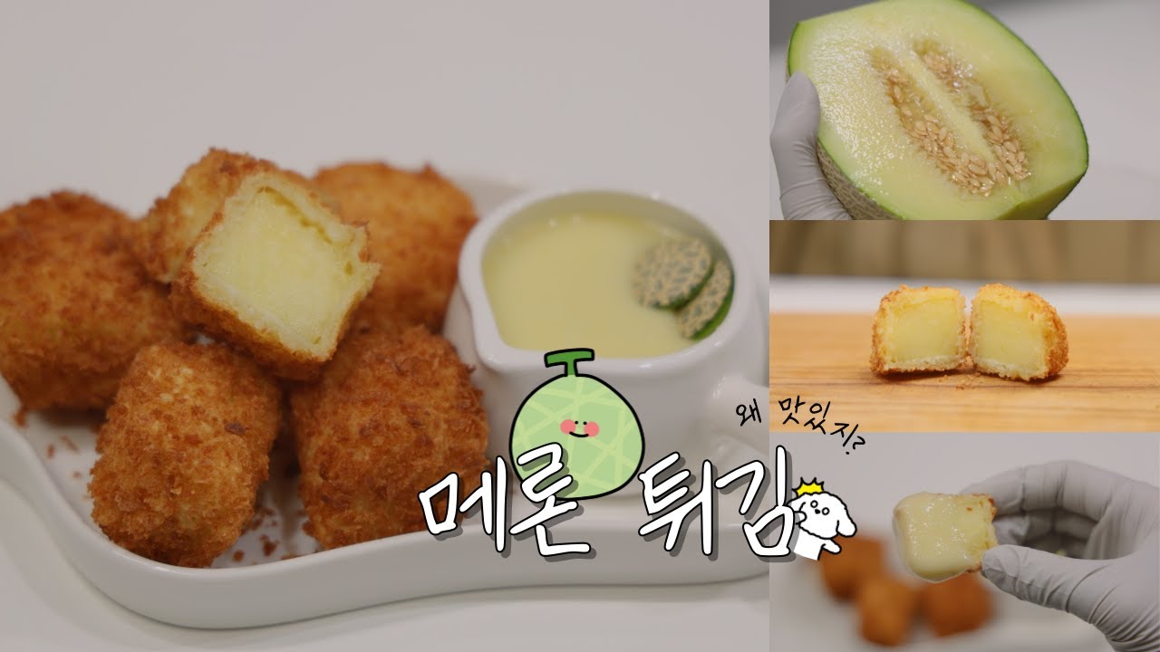김풍 메론 튀김 관련 유튜브 썸네일