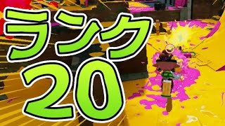 【カズのスプラトゥーン】PART17 ランク20キター！ Splatoon