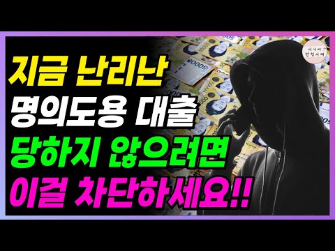 🚨긴급🚨 이거 차단 안 하면!! ‘나몰래 대출’ 당합니다!! 빨리 차단하세요!!