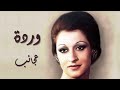 Warda Agayeb وردة عجائب 
