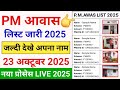PM Awas List 2025-26 | Awas Yojana Ki List Kaise Dekhe | PM Aawas Yojana New List Gramin