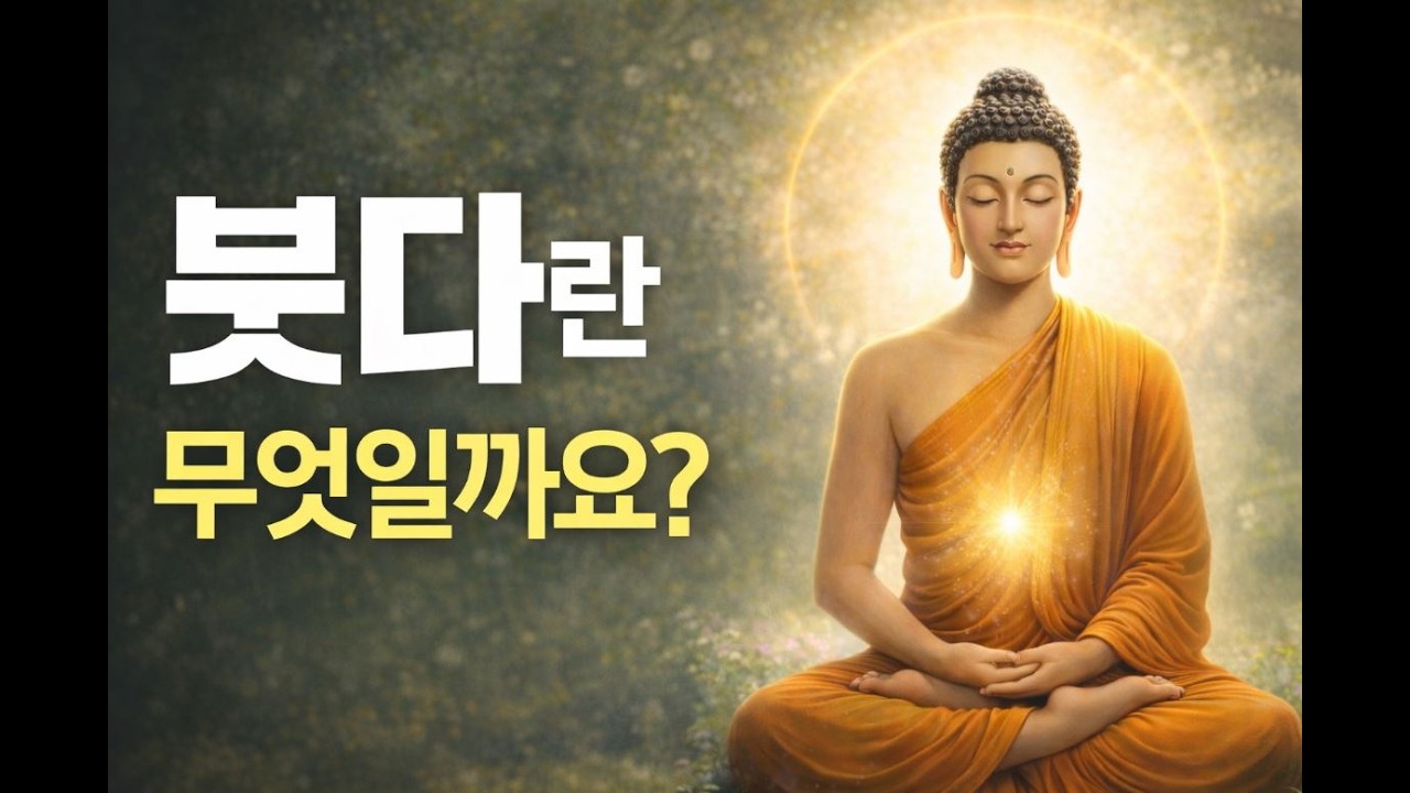 붓다란 무엇인가? #불교이야기 #붓다 #타방불 #삼세불 #깨달음