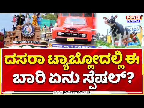 Mysuru Dasara Jumboo Savari 2026: ದಸರಾ ಟ್ಯಾಬ್ಲೋದಲ್ಲಿ ಈ ಬಾರಿ ಏನು ಸ್ಪೆಷಲ್?