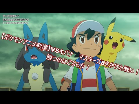 【ポケモンアニメ考察】VSキバナ　マスターズ8をかけた戦い！勝つのはどちらか！