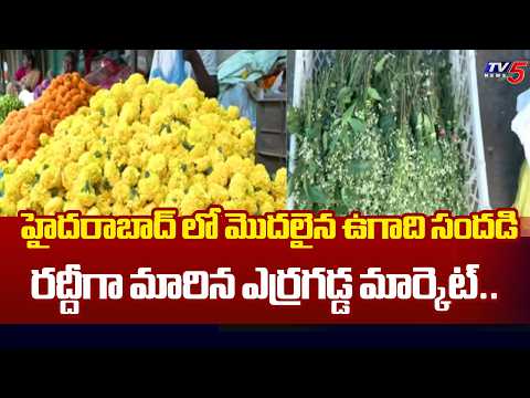 ఉగాది సందడి..Ugadi Festivities Begin in Hyderabad..Erragadda Market Become Crowded  | TV5 News - TV5NEWS
