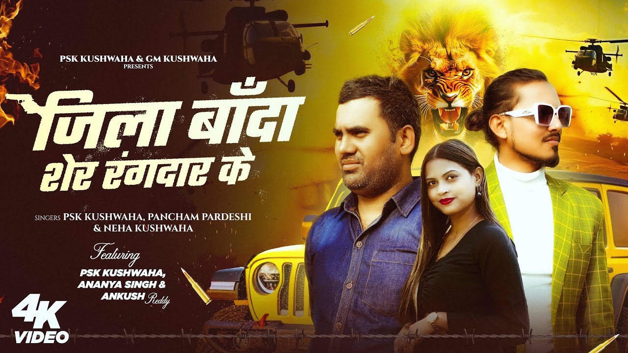 4k video जिला बाँदा शेर रंगदार के up 90 | psk Kushwaha | Ananya singh ,Neha Kushwaha 