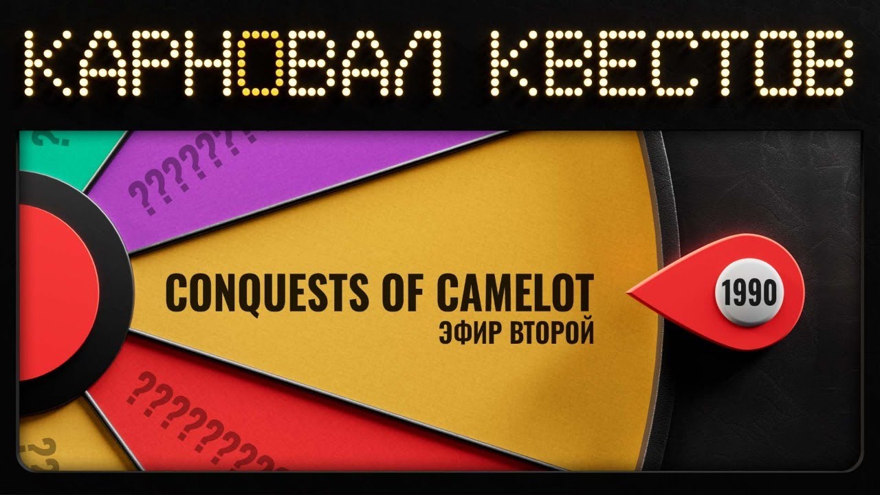 Карновал квестов. Conquests of Camelot (стрим второй)