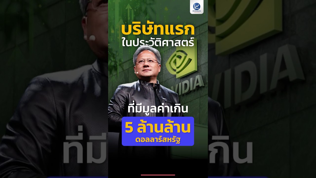 Nvidia บริษัทแรกในประวัติศาสตร์ ที่มีมูลค่าเกิน 5 ล้านล้านดอลลาร์สหรัฐ