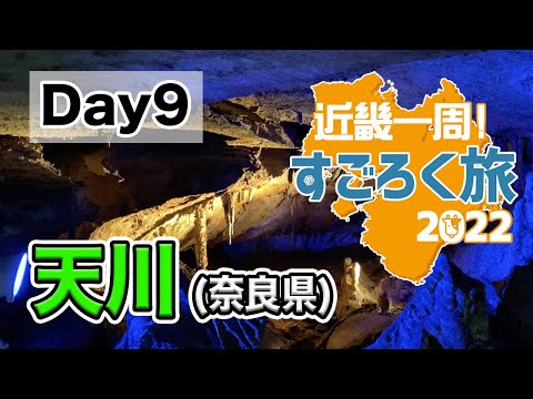 【近畿一周!すごろく旅Day9】目的地は天川。面不動鍾乳洞で神秘的な初体験をして 老舗旅館で鴨鍋＆シメの雑炊を堪能♪【検証はまちゃんねる】