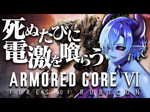 死ぬたびに電撃を喰らう青肌サキュバスのARMORED CORE VI  THE FINAL【ARMORED CORE VI FIRES OF RUBICON】