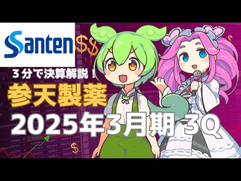 3分で決算解説！参天製薬2025年3Q