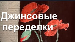 DIY / Красивая Переделка Джинсов. Как Сшить Красивые Ручки?