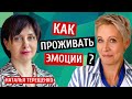 Как проживать эмоции? Наталья Терещенко/Татьяна Лазарева